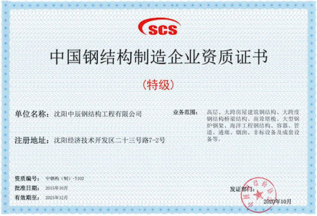 中辰鋼構企業資質